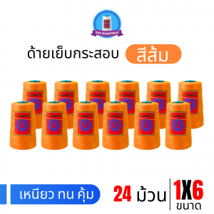 ด้ายเย็บกระสอบ 20/1x6 สีส้ม หลอดเล็ก 24 หลอด/4 kg พร้อมส่ง