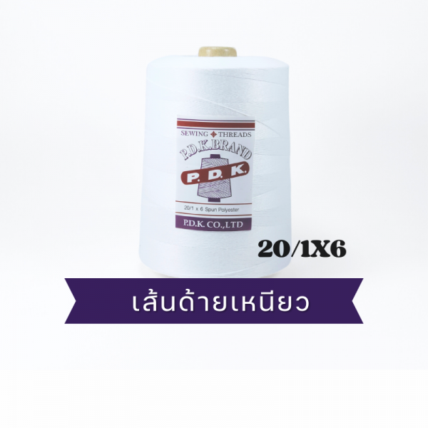 ด้ายเย็บกระสอบ 20/1x6 สีขาว หลอดใหญ่ 24 หลอด/24 kg - Image 7