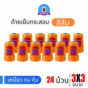 ด้ายเย็บกระสอบ 20/3x3 สีส้ม หลอดเล็ก 24 หลอด/4 kg