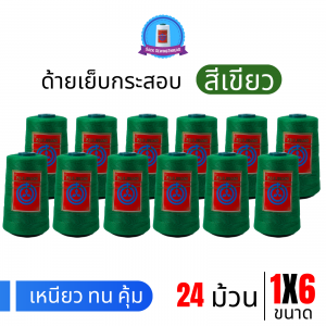 ด้ายเย็บกระสอบ 20/1x6 สีเขียว หลอดเล็ก 24 หลอด/4 kg พร้อมส่ง