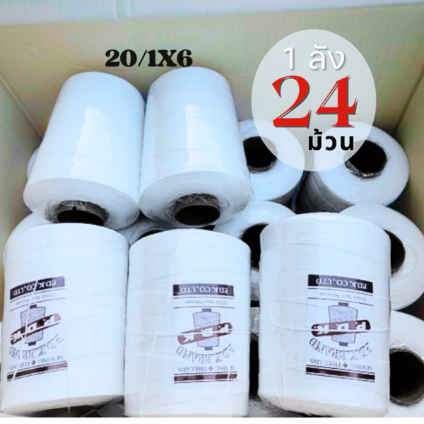 ด้ายเย็บกระสอบ 20/1x6 สีขาว หลอดใหญ่ 24 หลอด/24 kg - Image 8