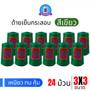 ด้ายเย็บกระสอบ 20/3x3 สีเขียว หลอดเล็ก 24 หลอด/4 kg