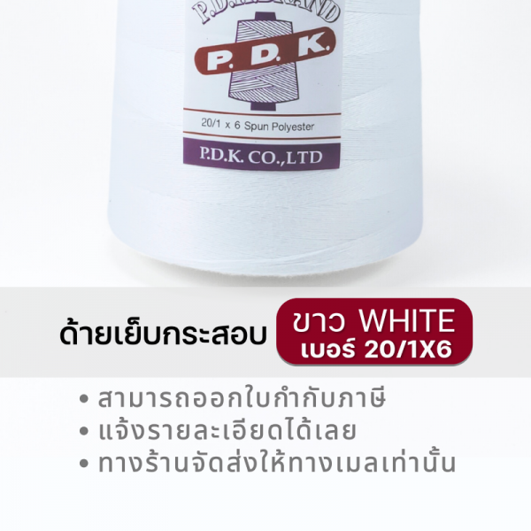 ด้ายเย็บกระสอบ 20/1x6 สีขาว หลอดใหญ่ 24 หลอด/24 kg - Image 10
