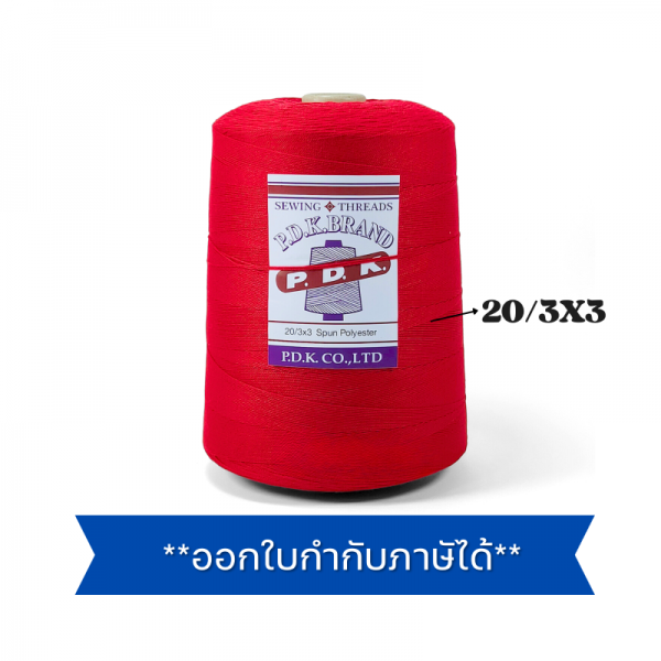 ด้ายเย็บกระสอบ 20/3x3 สีแดง หลอดใหญ่ ขนาด 1 kg - Image 4