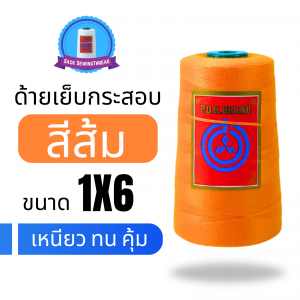 ด้ายเย็บกระสอบ 20/1X6 สีส้ม หลอดเล็ก 1 ม้วน พร้อมส่ง