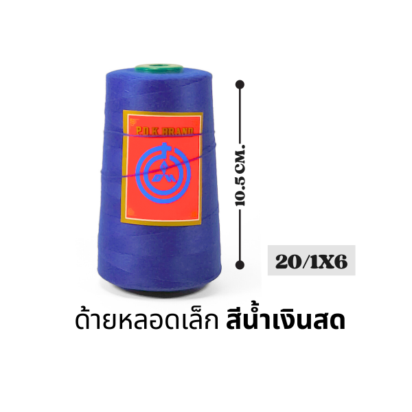 ด้ายเย็บกระสอบ 20/1x6 สีน้ำเงินสด หลอดเล็ก 12 หลอด/2 kg พร้อมส่ง - Image 4