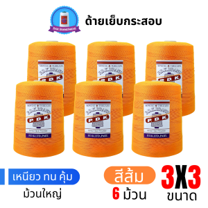 ด้ายเย็บกระสอบ 20/3x3 สีส้ม หลอดใหญ่ 6 หลอด/6 kg