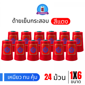 ด้ายเย็บกระสอบ 20/1x6 สีแดง หลอดเล็ก 24 หลอด/4 kg พร้อมส่ง