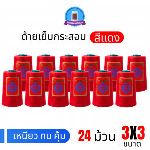 ด้ายเย็บกระสอบ 20/3x3 สีแดง หลอดเล็ก 24 หลอด/4 kg