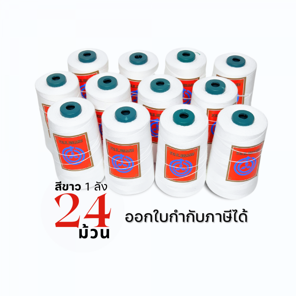 ด้ายเย็บกระสอบ 20/3x3 สีขาว หลอดใหญ่ 24 หลอด/24 kg - Image 7