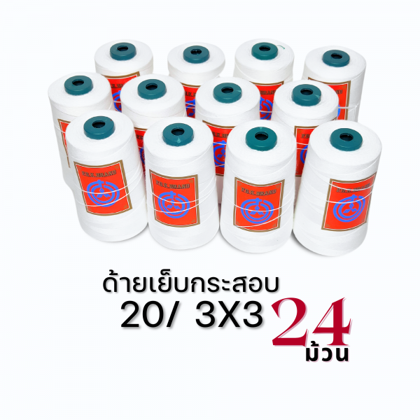 ด้ายเย็บกระสอบ 20/3x3 สีขาว หลอดเล็ก 24 หลอด/4 kg พร้อมส่ง - Image 6