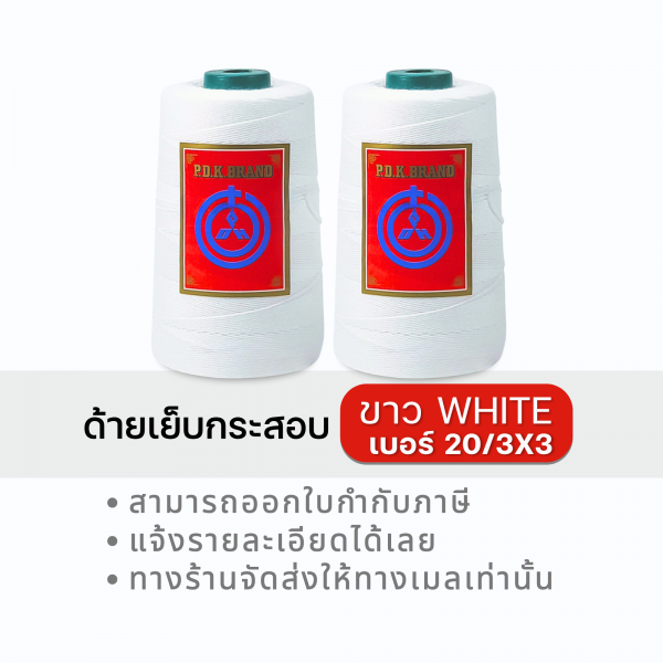 ด้ายเย็บกระสอบ 20/3x3 สีขาว หลอดเล็ก 24 หลอด/4 kg พร้อมส่ง - Image 10