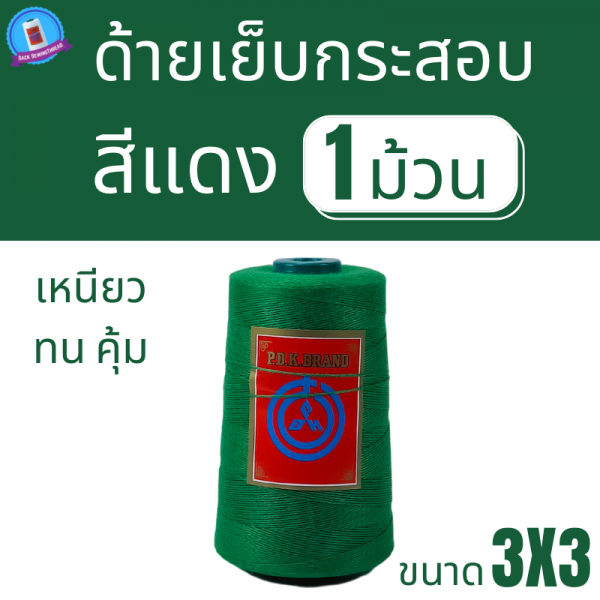 ด้ายเย็บกระสอบ 20/3x3 สีเขียว หลอดเล็ก 1 ม้วน พร้อมส่ง - Image 2
