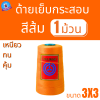 ด้ายเย็บกระสอบ 20/3x3 สีส้ม หลอดเล็ก 1 ม้วน พร้อมส่ง - Image 2