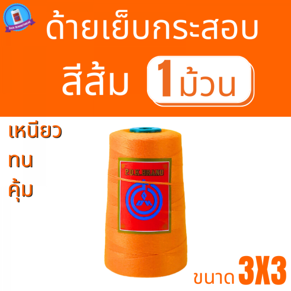 ด้ายเย็บกระสอบ 20/3x3 สีส้ม หลอดเล็ก 1 ม้วน พร้อมส่ง - Image 2