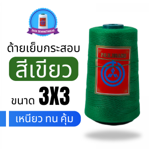 ด้ายเย็บกระสอบ 20/3x3 สีเขียว หลอดเล็ก 1 ม้วน พร้อมส่ง