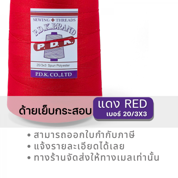 ด้ายเย็บกระสอบ 20/3x3 สีแดง หลอดใหญ่ 24 หลอด/24 kg - Image 10