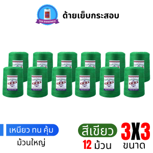 ด้ายเย็บกระสอบ 20/3x3 สีเขียว หลอดใหญ่ 12 หลอด/12 kg
