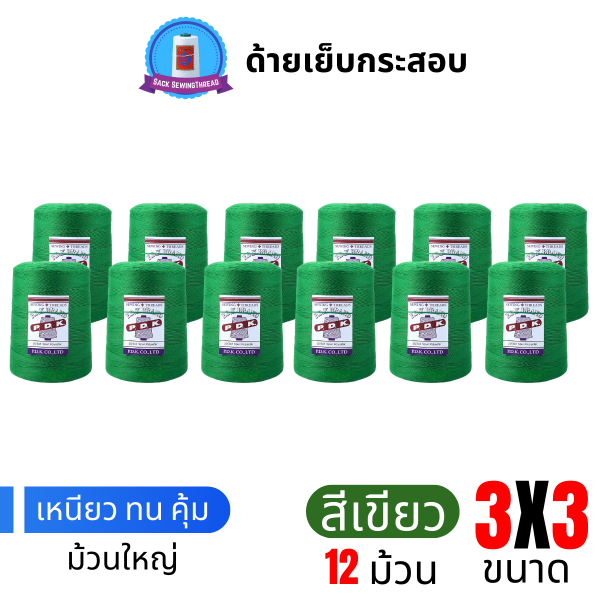 ด้ายเย็บกระสอบ 20/3x3 สีเขียว หลอดใหญ่ 12 หลอด/12 kg