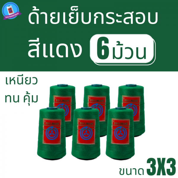ด้ายเย็บกระสอบ 20/3x3 สีเขียว หลอดเล็ก 6 หลอด/1 kg พร้อมส่ง - Image 2