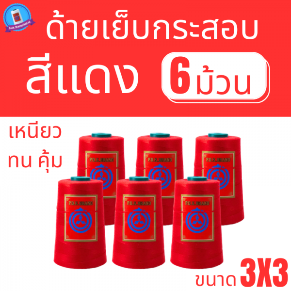 ด้ายเย็บกระสอบ 20/3x3 สีแดง หลอดเล็ก 6 หลอด/1 kg พร้อมส่ง - Image 2