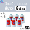 ด้ายเย็บกระสอบ 20/3x3 สีขาว หลอดเล็ก 6 หลอด/1 kg พร้อมส่ง - Image 2