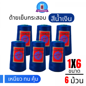 ด้ายเย็บกระสอบ 20/1x6 สีน้ำเงินสด หลอดเล็ก 6 หลอด/1 kg พร้อมส่ง