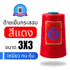 ด้ายเย็บกระสอบ 20/3x3 สีแดง หลอดเล็ก  1 ม้วน พร้อมส่ง