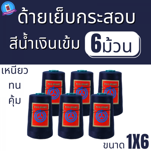 ด้ายเย็บกระสอบ 20/1x6 สีน้ำเงินเข้ม หลอดเล็ก 6 หลอด/1 kg พร้อมส่ง - Image 2