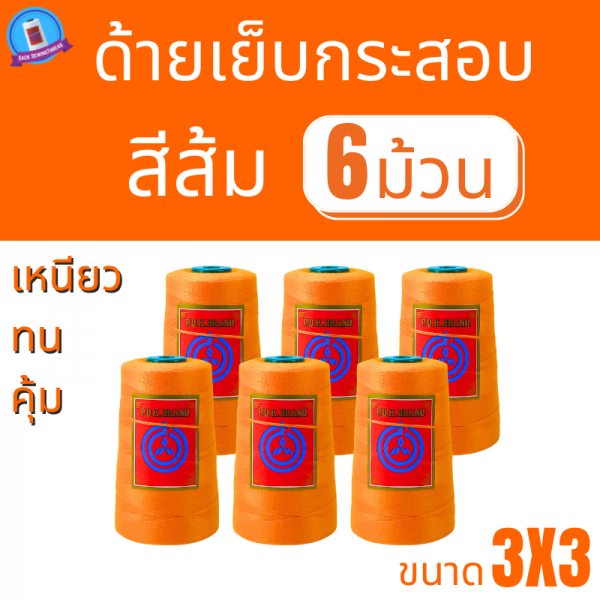 ด้ายเย็บกระสอบ 20/3x3 สีส้ม หลอดเล็ก 6 หลอด/1 kg พร้อมส่ง - Image 2