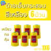 ด้ายเย็บกระสอบ 20/1x6 สีเหลือง หลอดเล็ก 6 หลอด/1 kg - Image 2