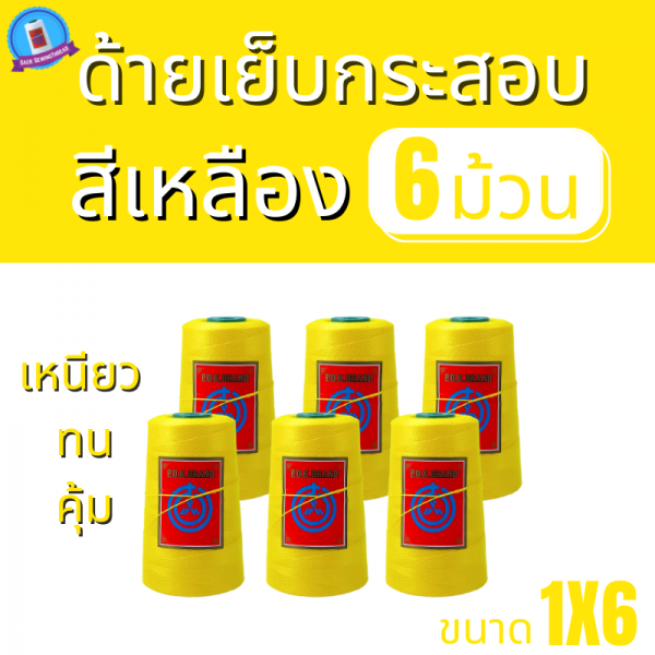 ด้ายเย็บกระสอบ 20/1x6 สีเหลือง หลอดเล็ก 6 หลอด/1 kg - Image 2
