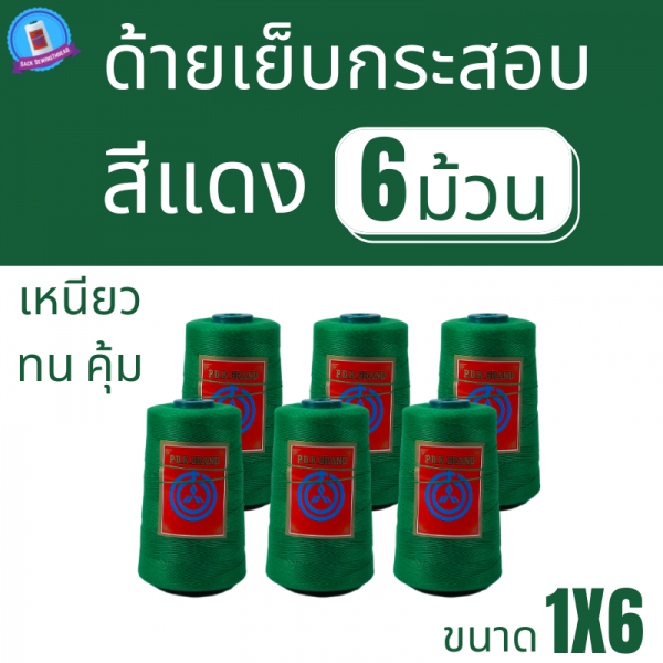 ด้ายเย็บกระสอบ 20/1x6 สีเขียว หลอดเล็ก 6 หลอด/1 kg - Image 2