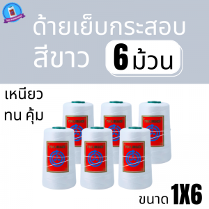 ด้ายเย็บกระสอบ 20/1x6 สีขาว หลอดเล็ก 6 หลอด/1 kg พร้อมส่ง