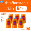 ด้ายเย็บกระสอบ 20/1x6 สีส้ม หลอดเล็ก 6 หลอด/1 kg พร้อมส่ง - Image 2