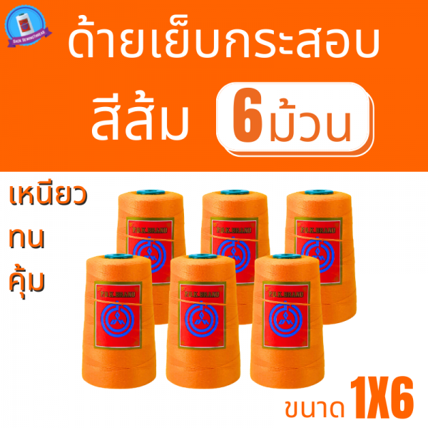 ด้ายเย็บกระสอบ 20/1x6 สีส้ม หลอดเล็ก 6 หลอด/1 kg พร้อมส่ง - Image 2