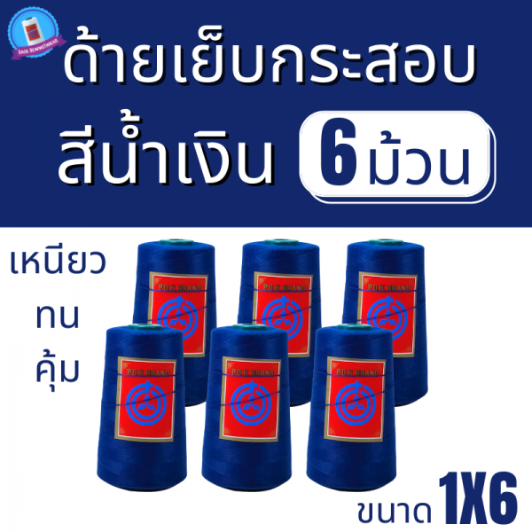 ด้ายเย็บกระสอบ 20/1x6 สีน้ำเงินสด หลอดเล็ก 6 หลอด/1 kg พร้อมส่ง - Image 2