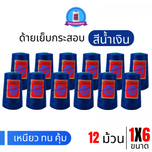 ด้ายเย็บกระสอบ 20/1x6 สีน้ำเงินสด หลอดเล็ก 12 หลอด/2 kg พร้อมส่ง
