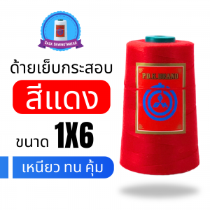 ด้ายเย็บกระสอบ 20/1X6 สีแดง หลอดเล็ก 1 ม้วน พร้อมส่ง