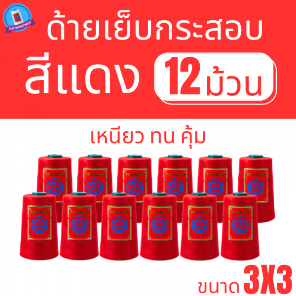 ด้ายเย็บกระสอบ 20/3x3 สีแดง หลอดเล็ก 12 หลอด/2 kg พร้อมส่ง - Image 2