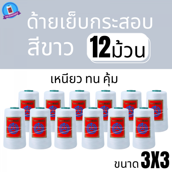 ด้ายเย็บกระสอบ 20/3x3 สีขาว หลอดเล็ก 12 หลอด/2 kg - Image 2