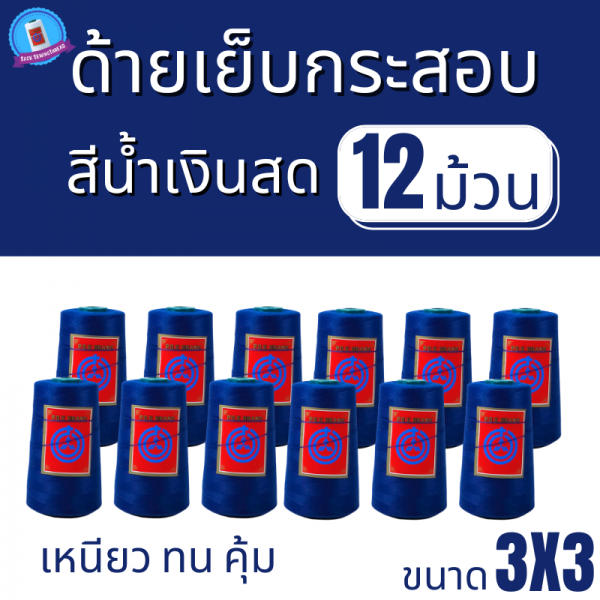 ด้ายเย็บกระสอบ 20/3x3 สีน้ำเงินสด หลอดเล็ก 12 หลอด/2 kg พร้อมส่ง - Image 2