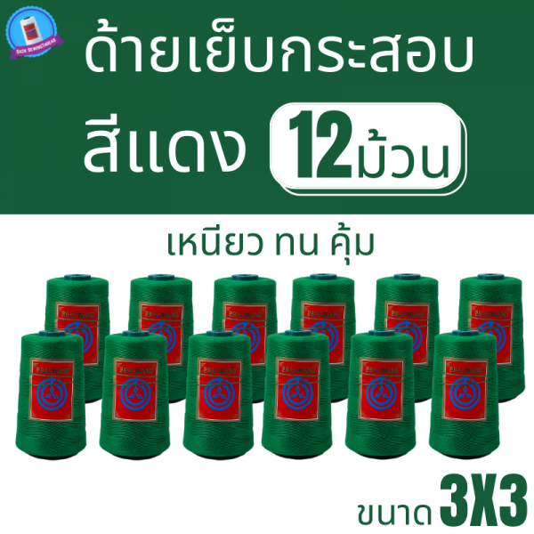 ด้ายเย็บกระสอบ 20/3x3 สีเขียว หลอดเล็ก 12 หลอด/2 kg พร้อมส่ง - Image 2