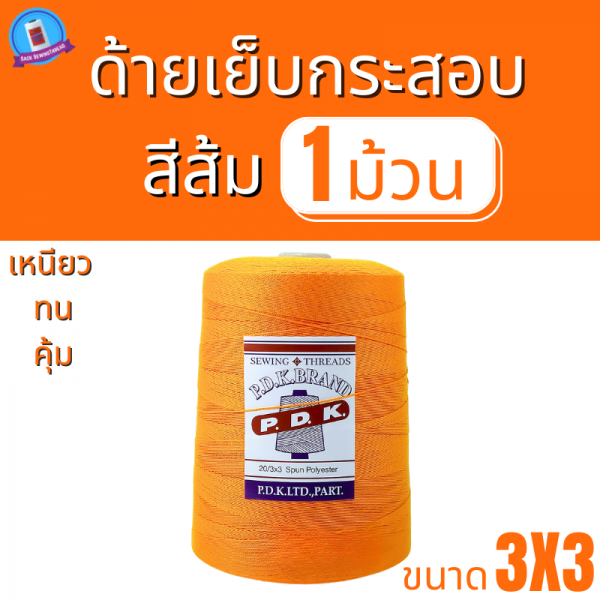 ด้ายเย็บกระสอบ 20/3x3 สีเเสด หลอดใหญ่ ขนาด 1 kg - Image 2