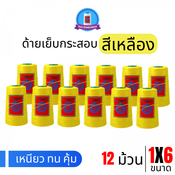 ด้ายเย็บกระสอบ 20/1x6 สีเหลือง หลอดเล็ก 12 หลอด/2 kg พร้อมส่ง