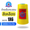 ด้ายเย็บกระสอบ 20/1x6 สีเหลือง หลอดเล็ก 6 หลอด/1 kg - Image 3
