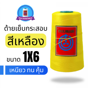 ด้ายเย็บกระสอบ 20/1X6 สีเหลือง หลอดเล็ก 1 ม้วน พร้อมส่ง