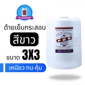 ด้ายเย็บกระสอบ 20/3x3 สีขาว หลอดใหญ่ 6 หลอด/6 kg