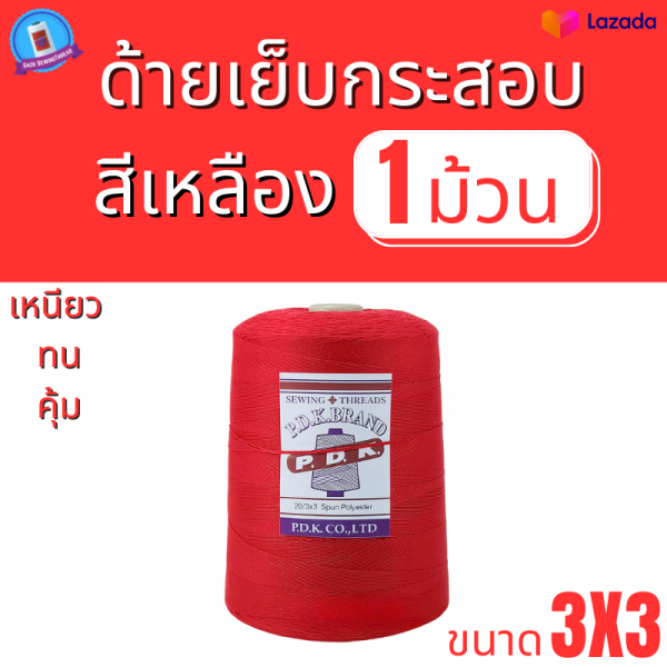 ด้ายเย็บกระสอบ 20/3x3 สีแดง หลอดใหญ่ ขนาด 1 kg - Image 2