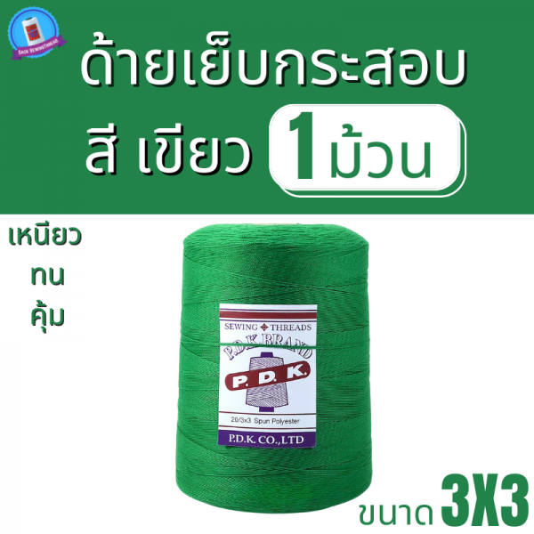 ด้ายเย็บกระสอบ 20/3x3 สีเขียว หลอดใหญ่ ขนาด 1 kg - Image 2